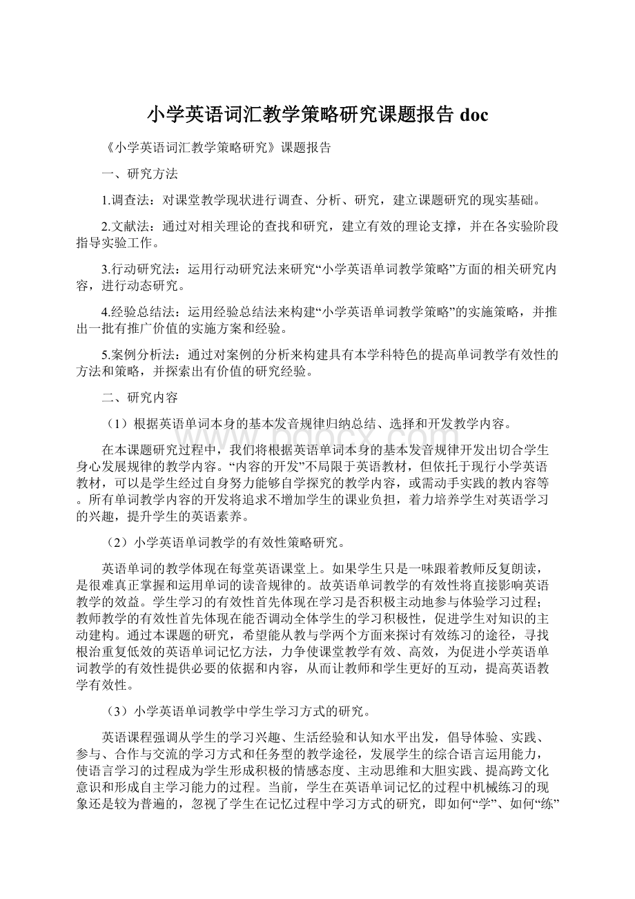 小学英语词汇教学策略研究课题报告doc文档格式.docx_第1页