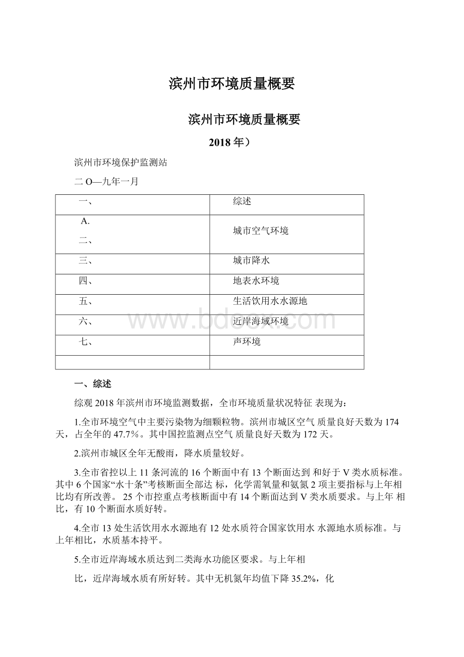 滨州市环境质量概要.docx_第1页