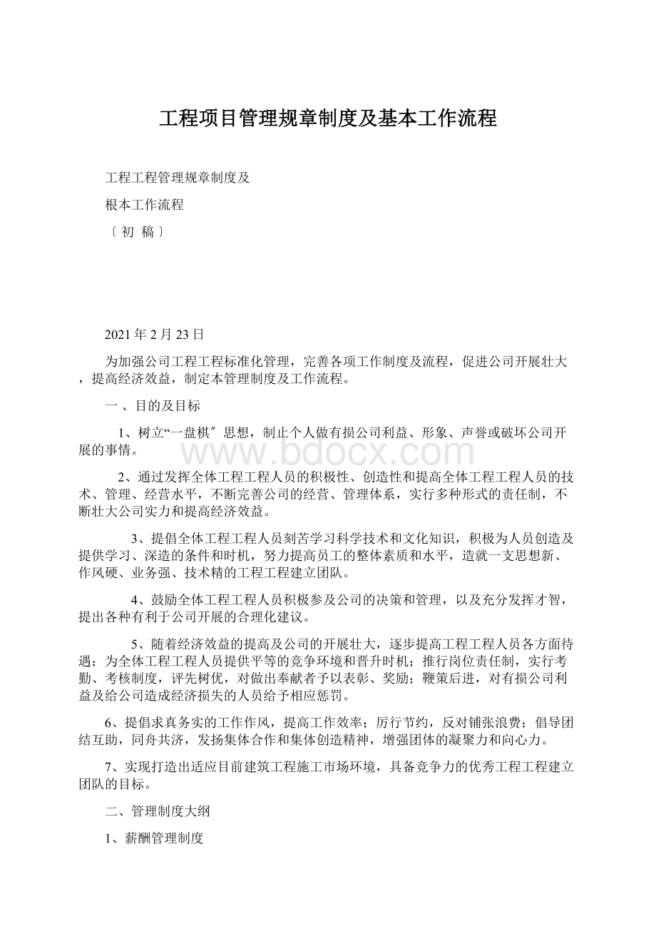 工程项目管理规章制度及基本工作流程.docx_第1页