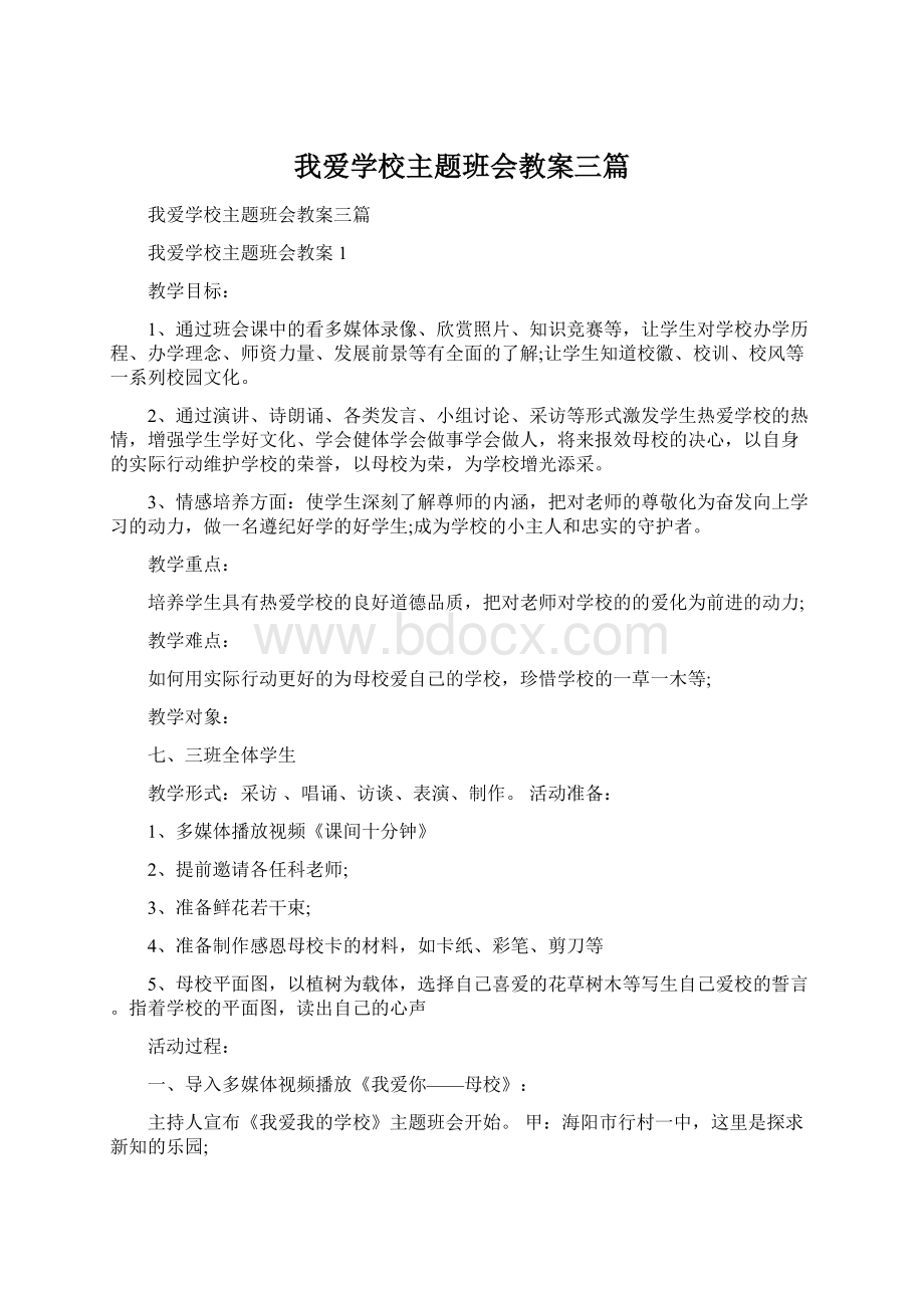 我爱学校主题班会教案三篇.docx_第1页