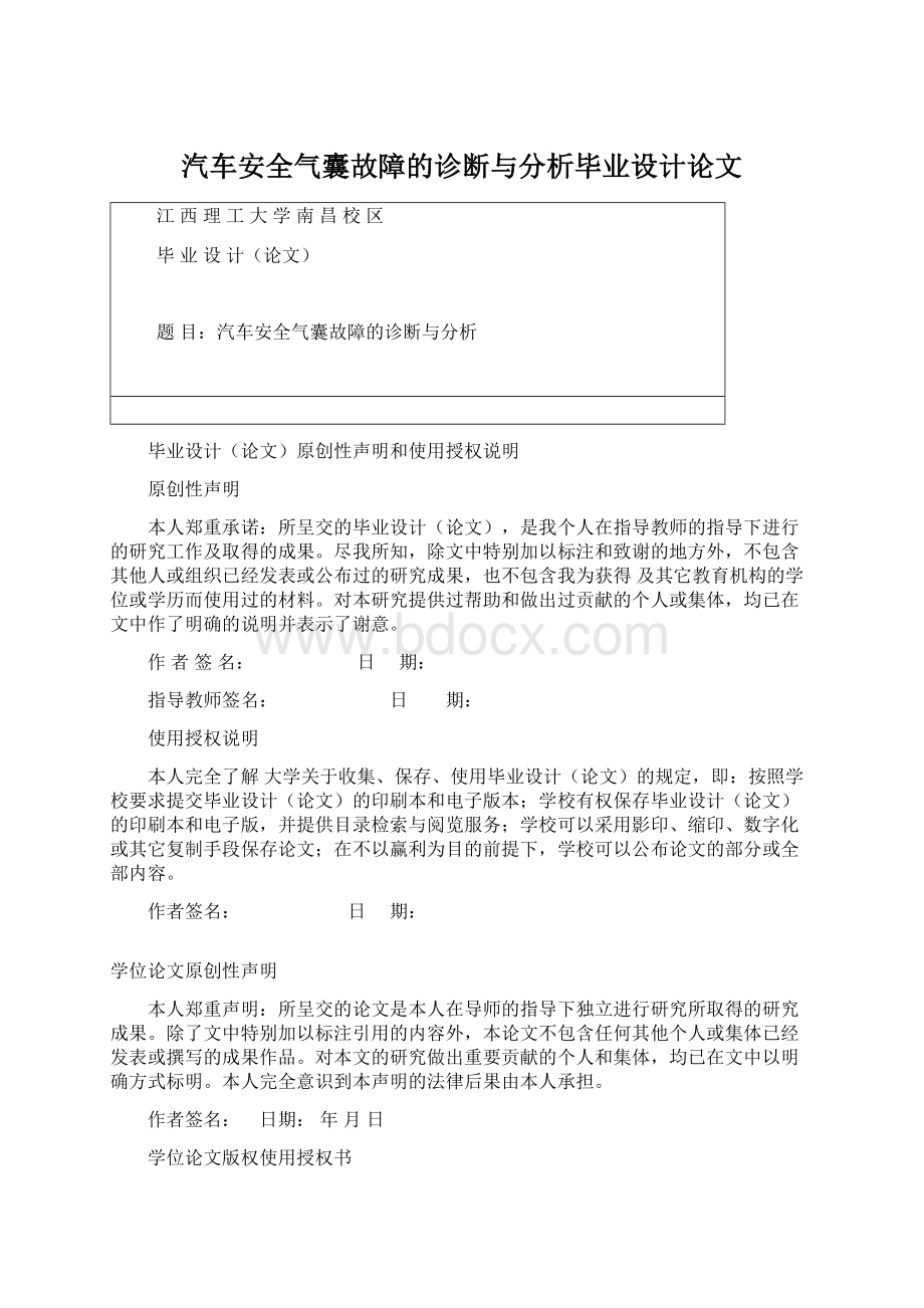 汽车安全气囊故障的诊断与分析毕业设计论文Word文件下载.docx_第1页