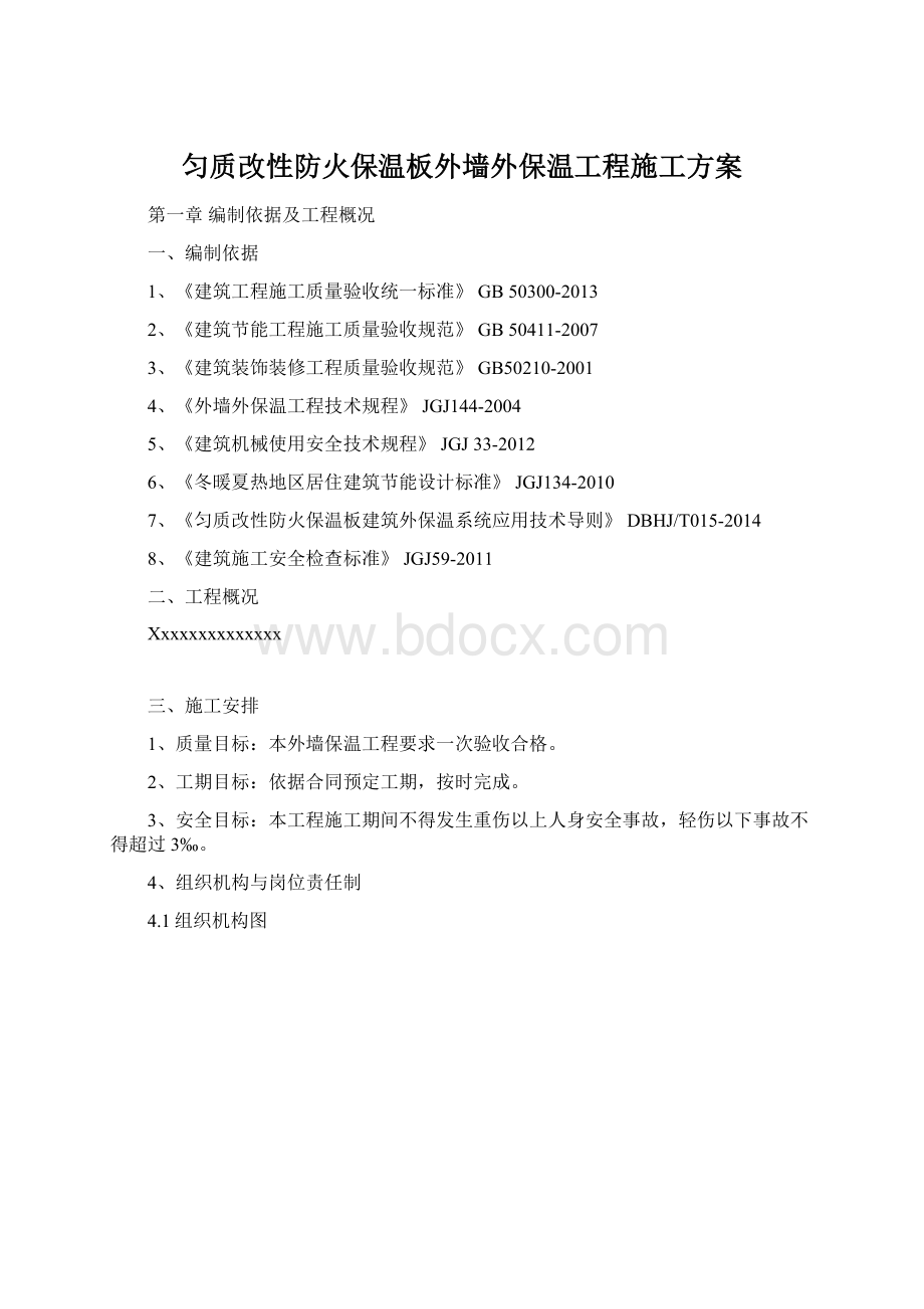 匀质改性防火保温板外墙外保温工程施工方案.docx