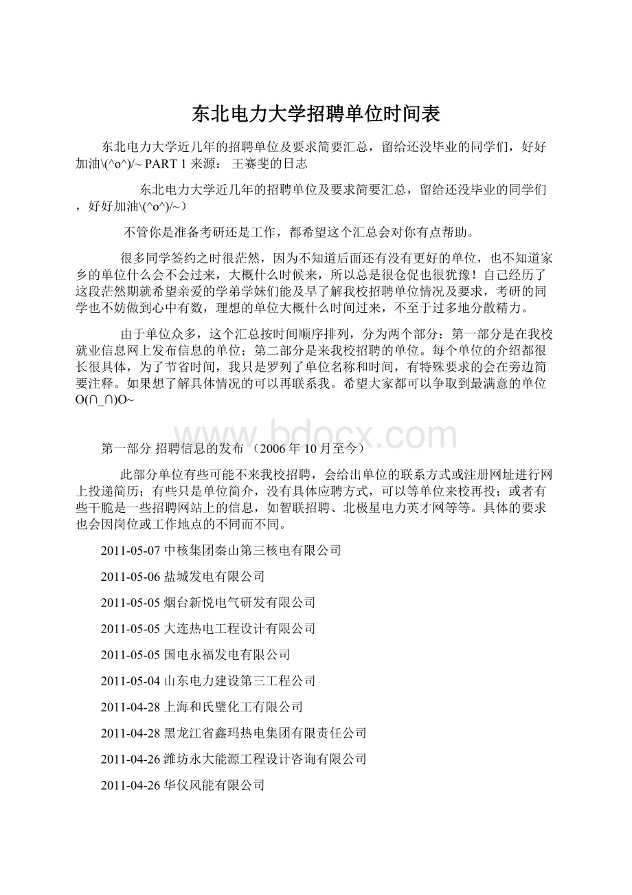 东北电力大学招聘单位时间表.docx_第1页