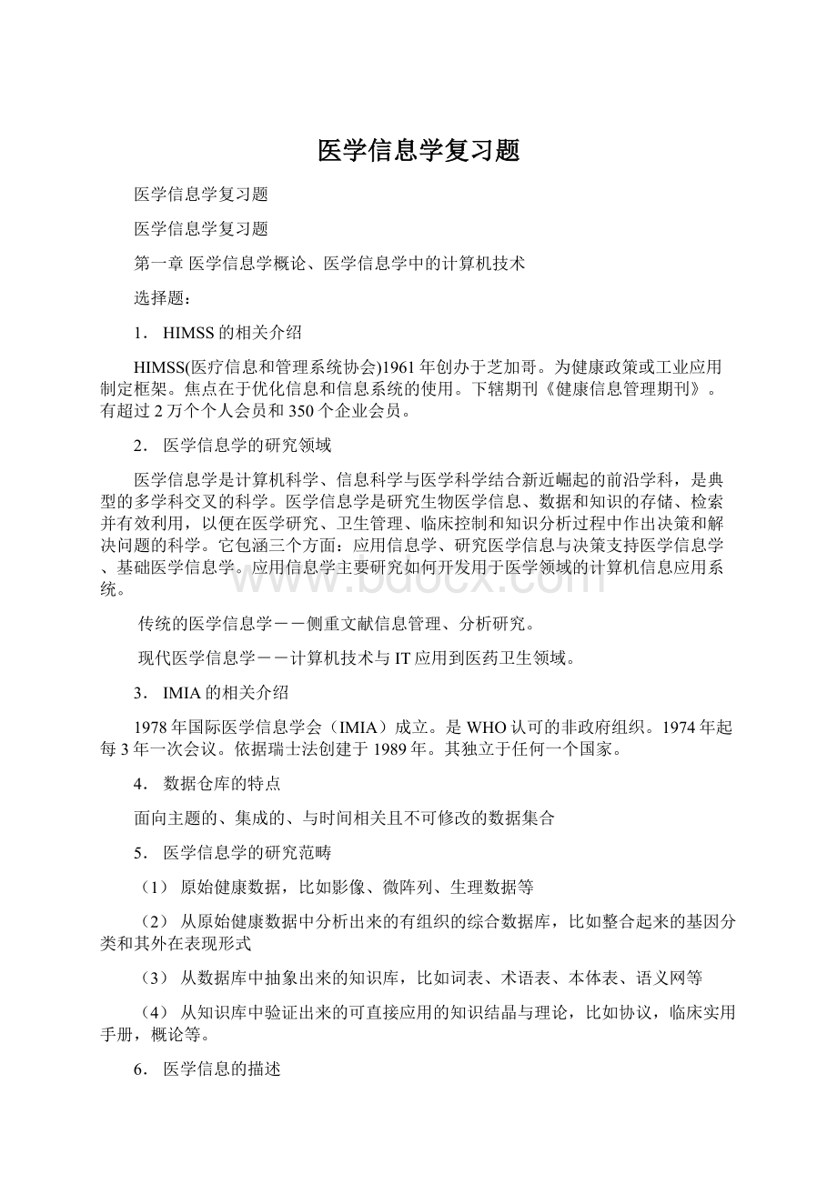 医学信息学复习题.docx