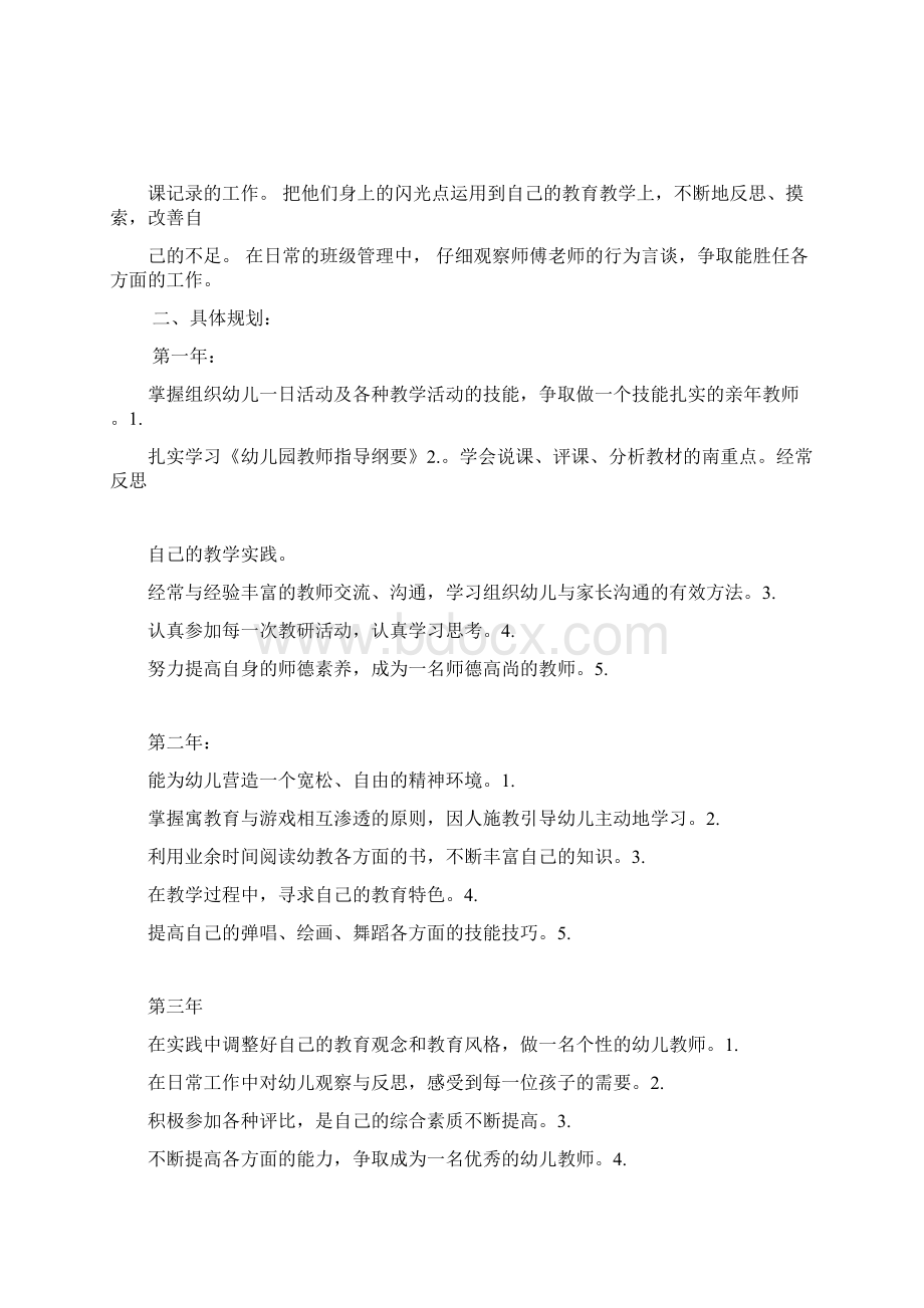 幼师职业生涯规划书范文幼师的职业生涯规划.docx_第3页