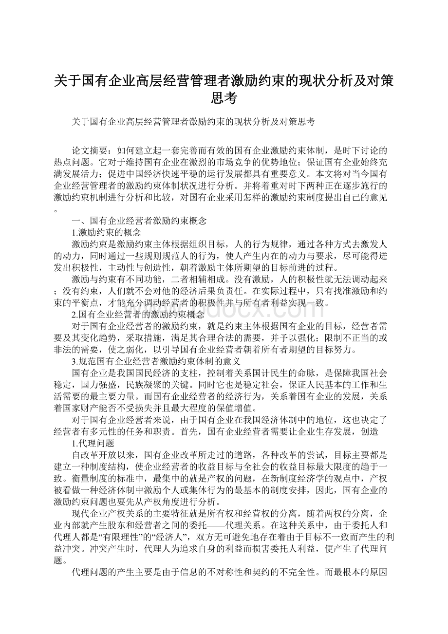 关于国有企业高层经营管理者激励约束的现状分析及对策思考.docx