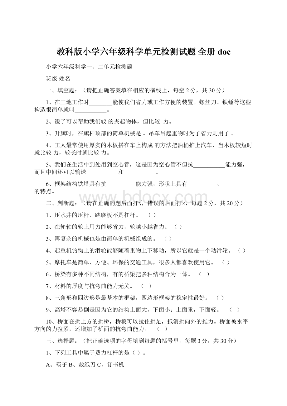 教科版小学六年级科学单元检测试题 全册doc.docx_第1页