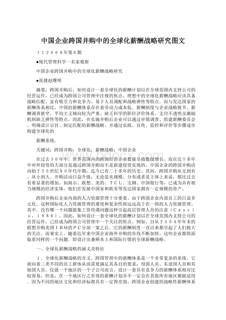 中国企业跨国并购中的全球化薪酬战略研究图文.docx_第1页