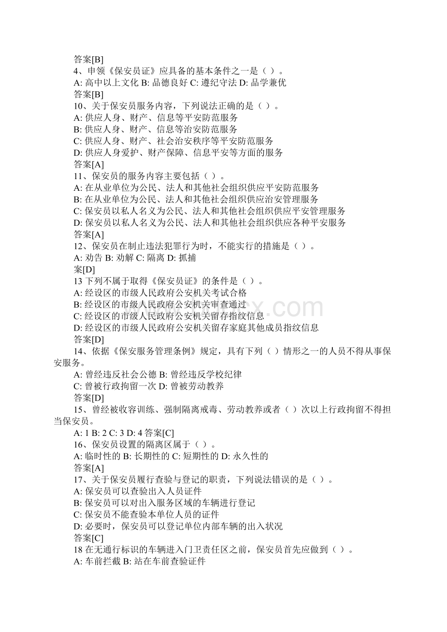 国家保安员资格考试题及答案.docx_第2页