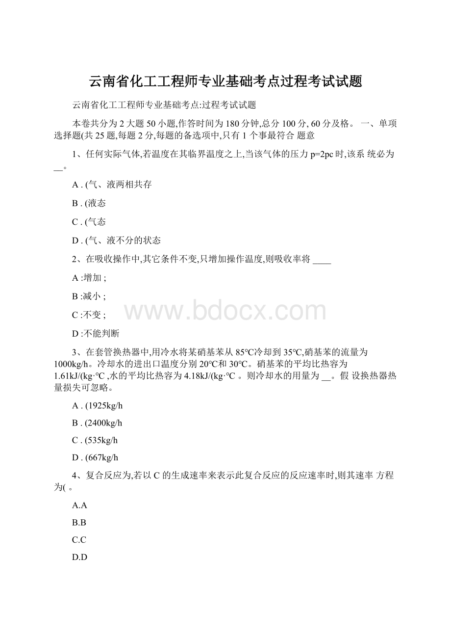 云南省化工工程师专业基础考点过程考试试题.docx