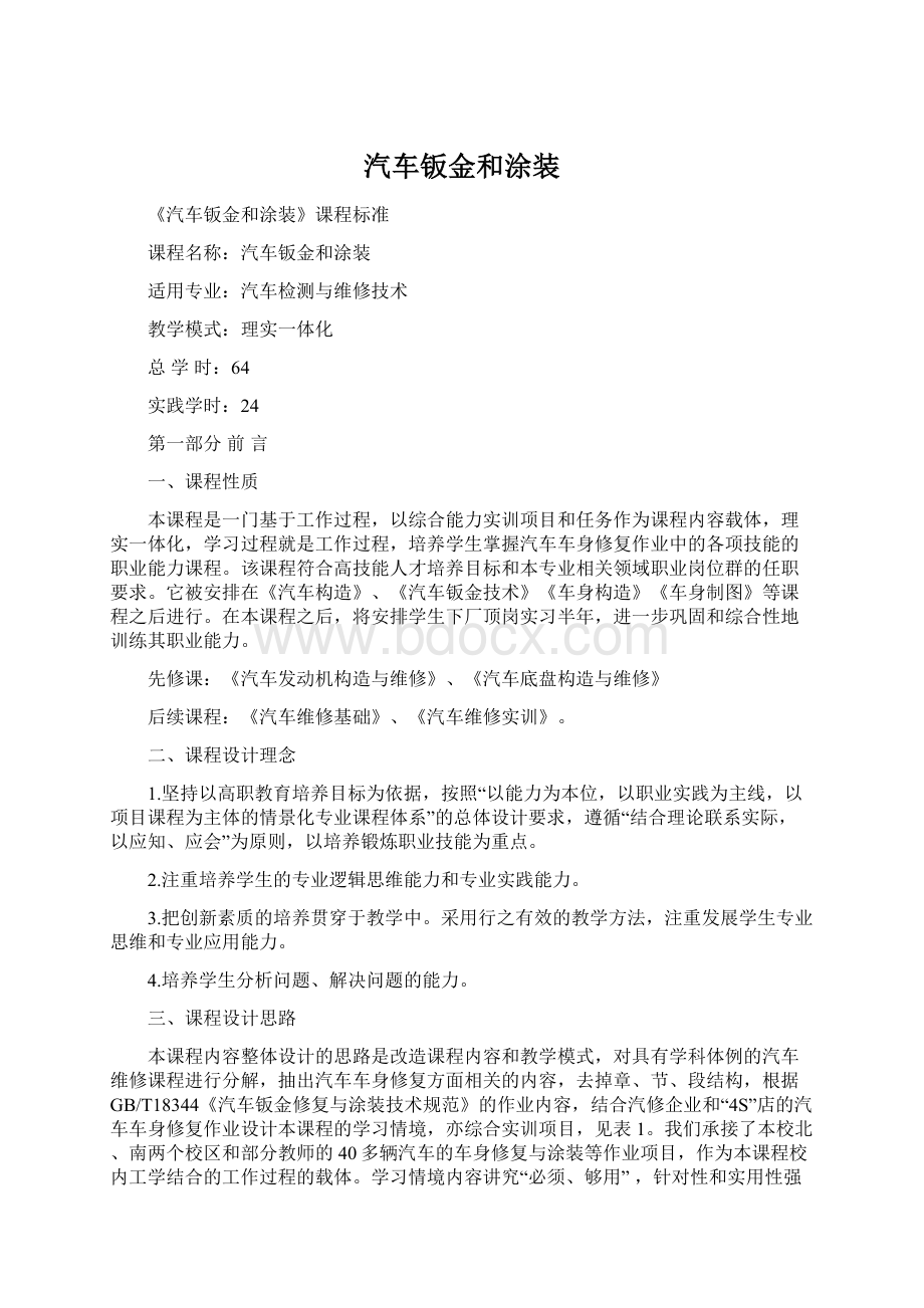 汽车钣金和涂装Word格式.docx