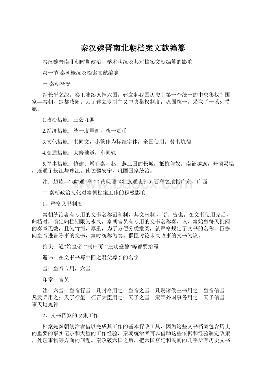 秦汉魏晋南北朝档案文献编纂.docx