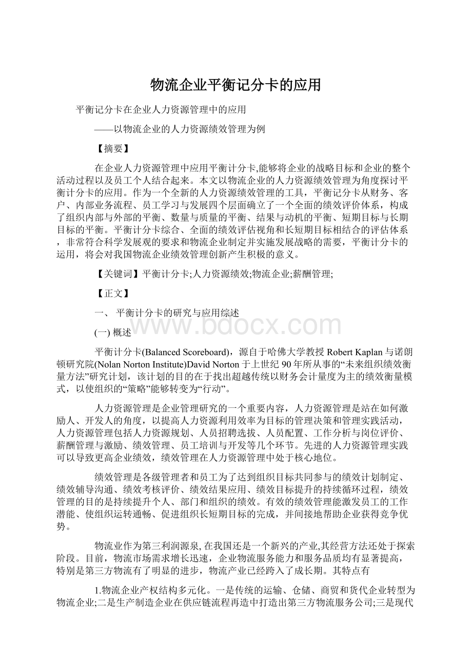 物流企业平衡记分卡的应用Word格式文档下载.docx_第1页