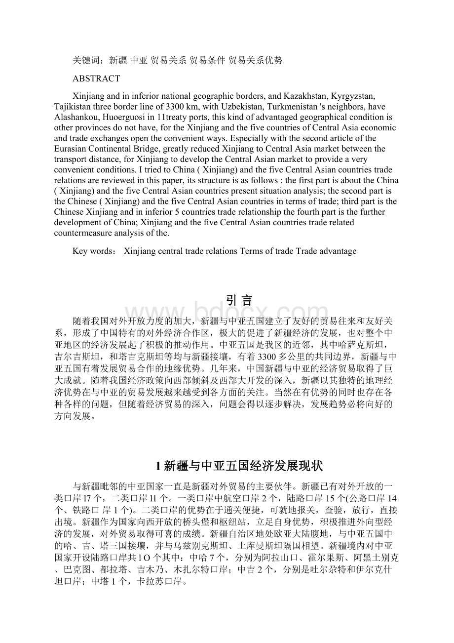 浅析中国新疆与中亚五国贸易关系Word文档格式.docx_第2页