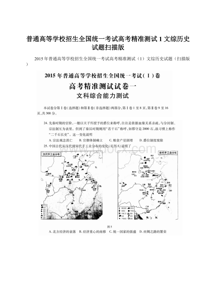 普通高等学校招生全国统一考试高考精准测试1文综历史试题扫描版.docx