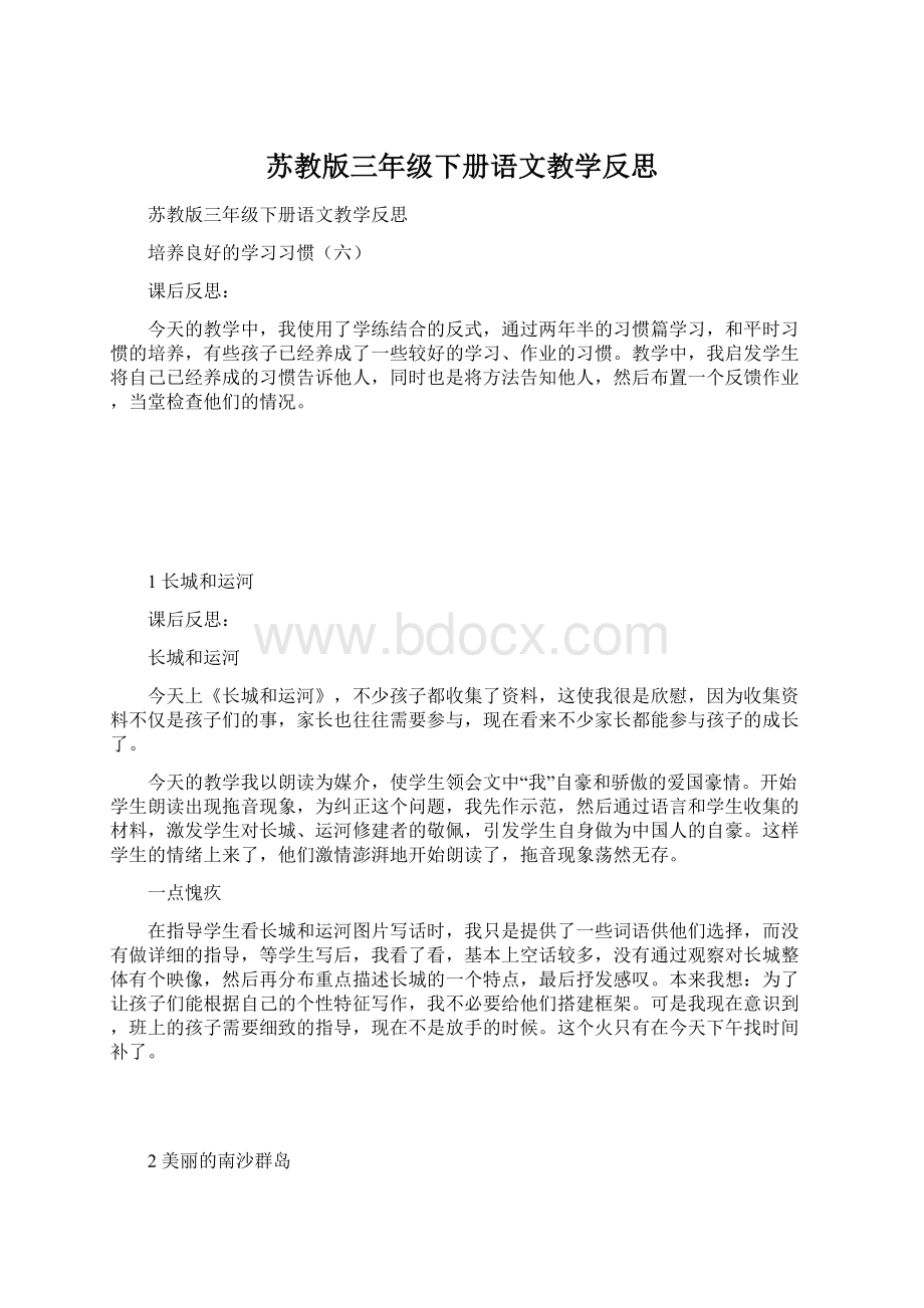 苏教版三年级下册语文教学反思.docx