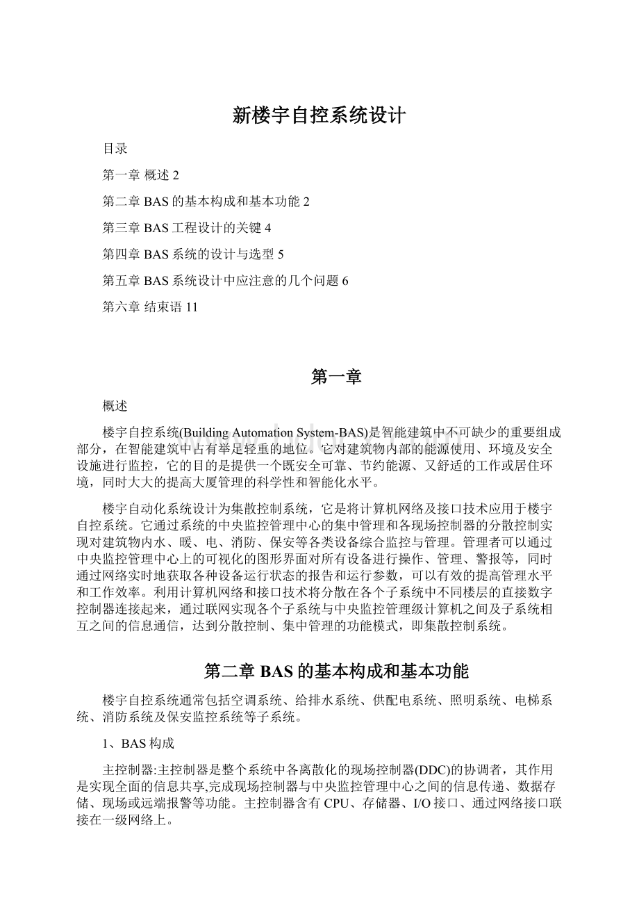 新楼宇自控系统设计文档格式.docx_第1页