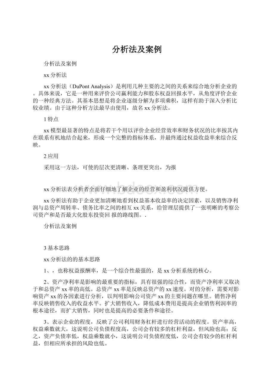 分析法及案例Word文档格式.docx_第1页