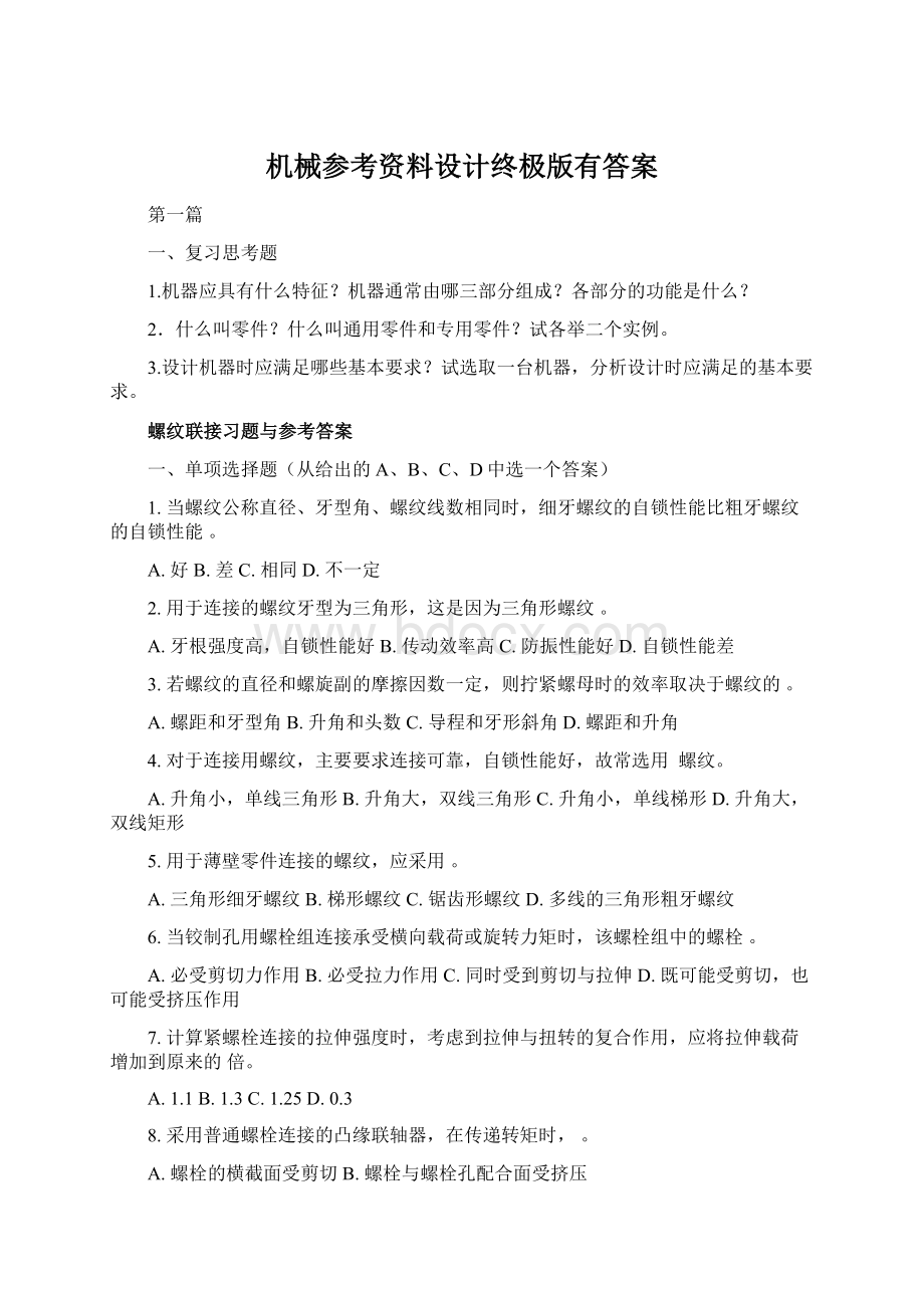 机械参考资料设计终极版有答案.docx