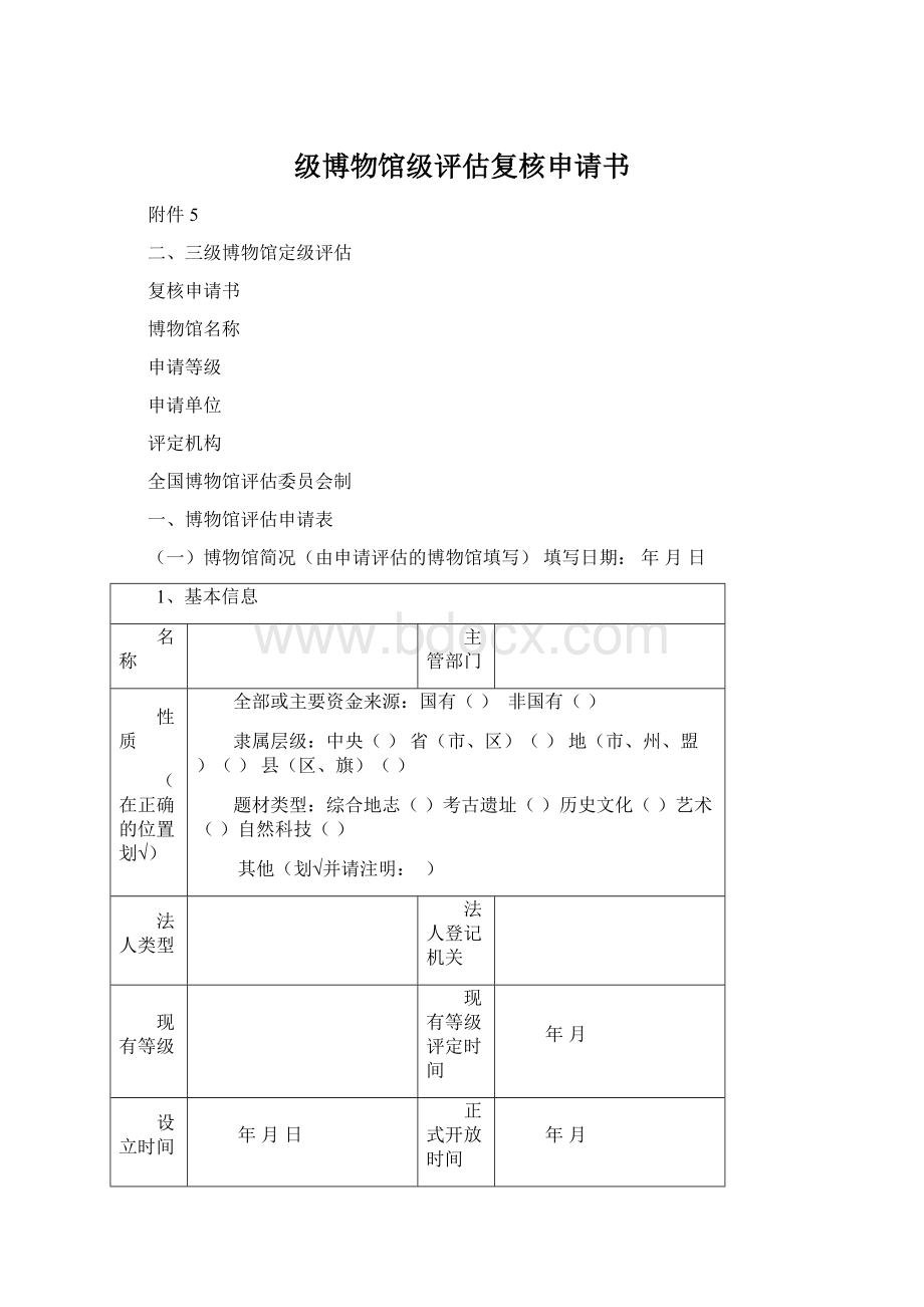 级博物馆级评估复核申请书.docx