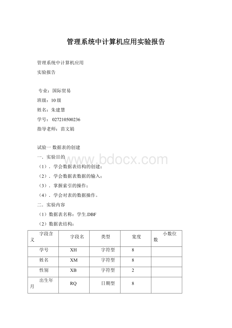 管理系统中计算机应用实验报告Word下载.docx