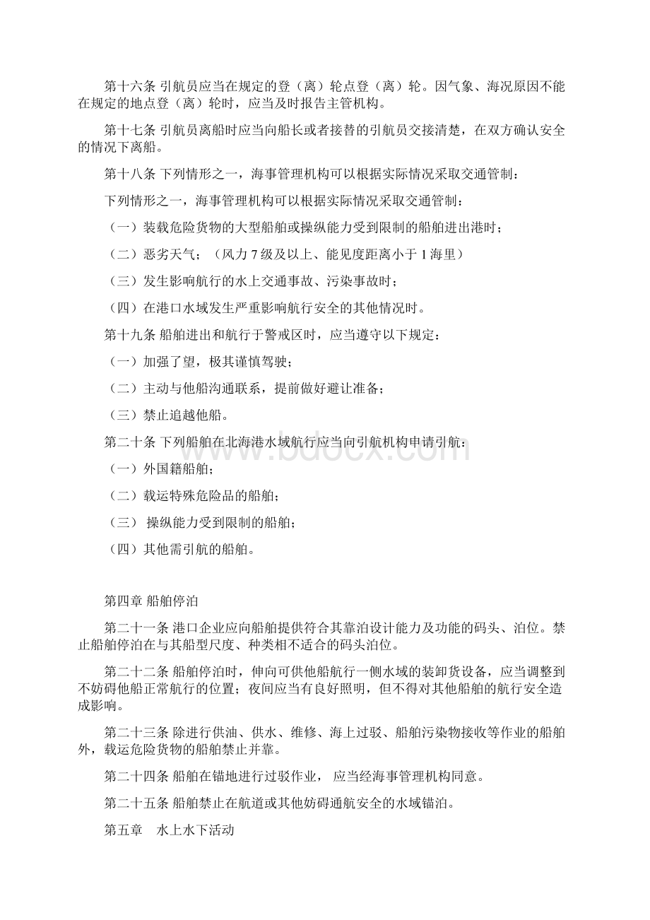 北海港水域船舶通航安全和防治污染监督管理规定.docx_第3页