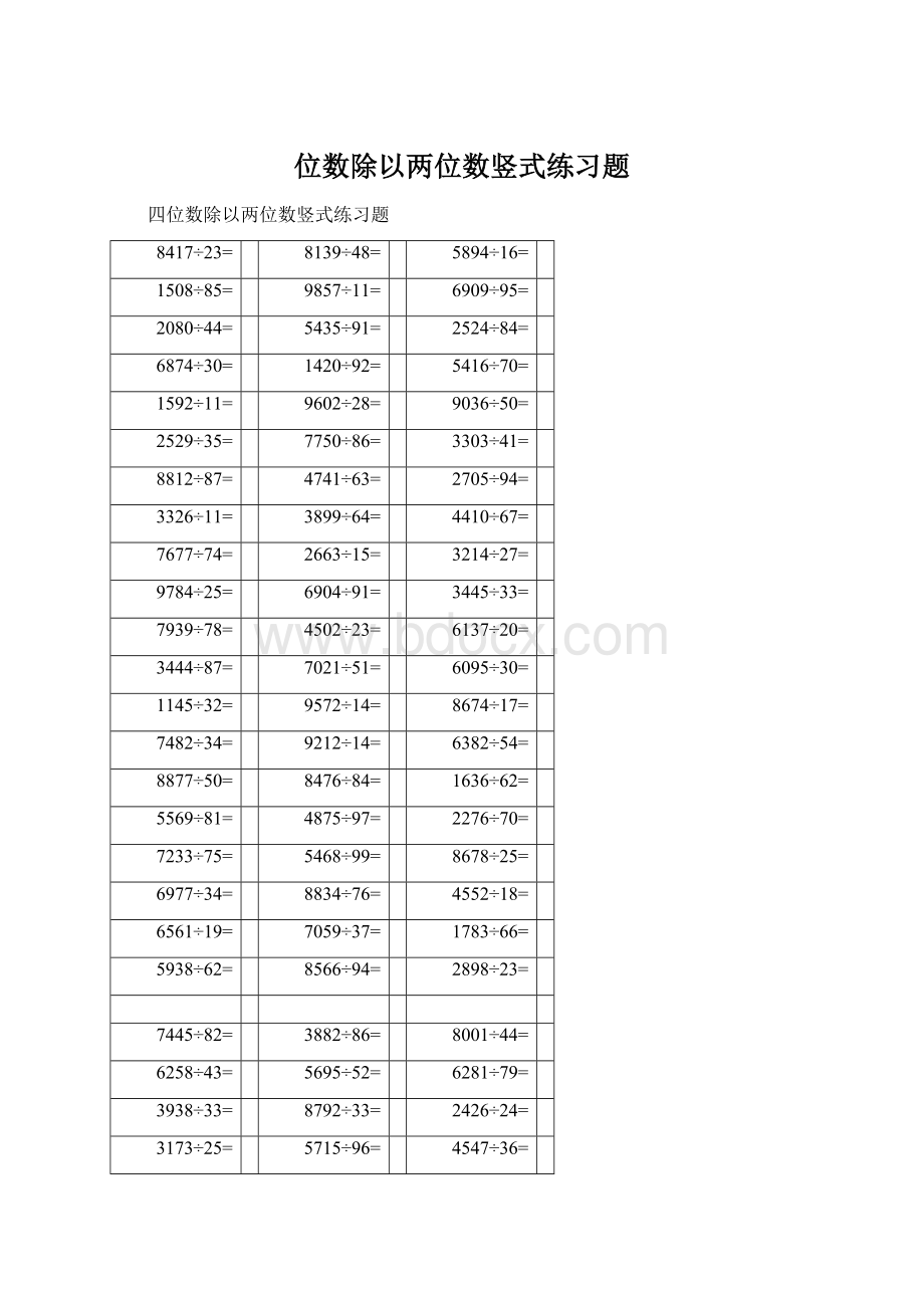 位数除以两位数竖式练习题.docx