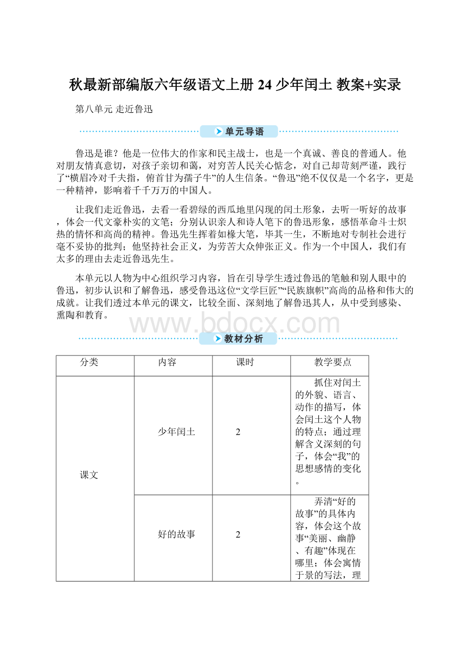 秋最新部编版六年级语文上册24 少年闰土 教案+实录Word文档下载推荐.docx