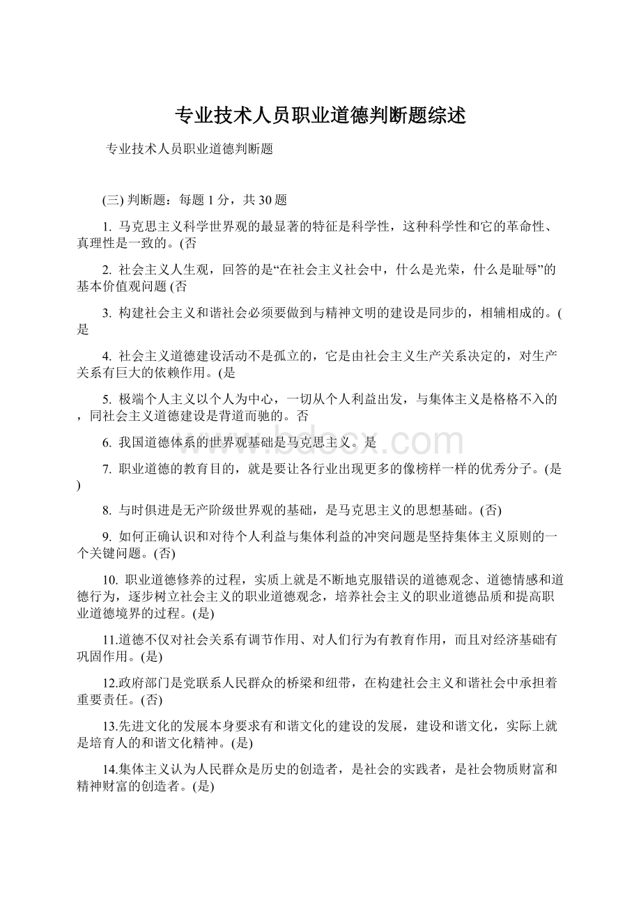 专业技术人员职业道德判断题综述文档格式.docx