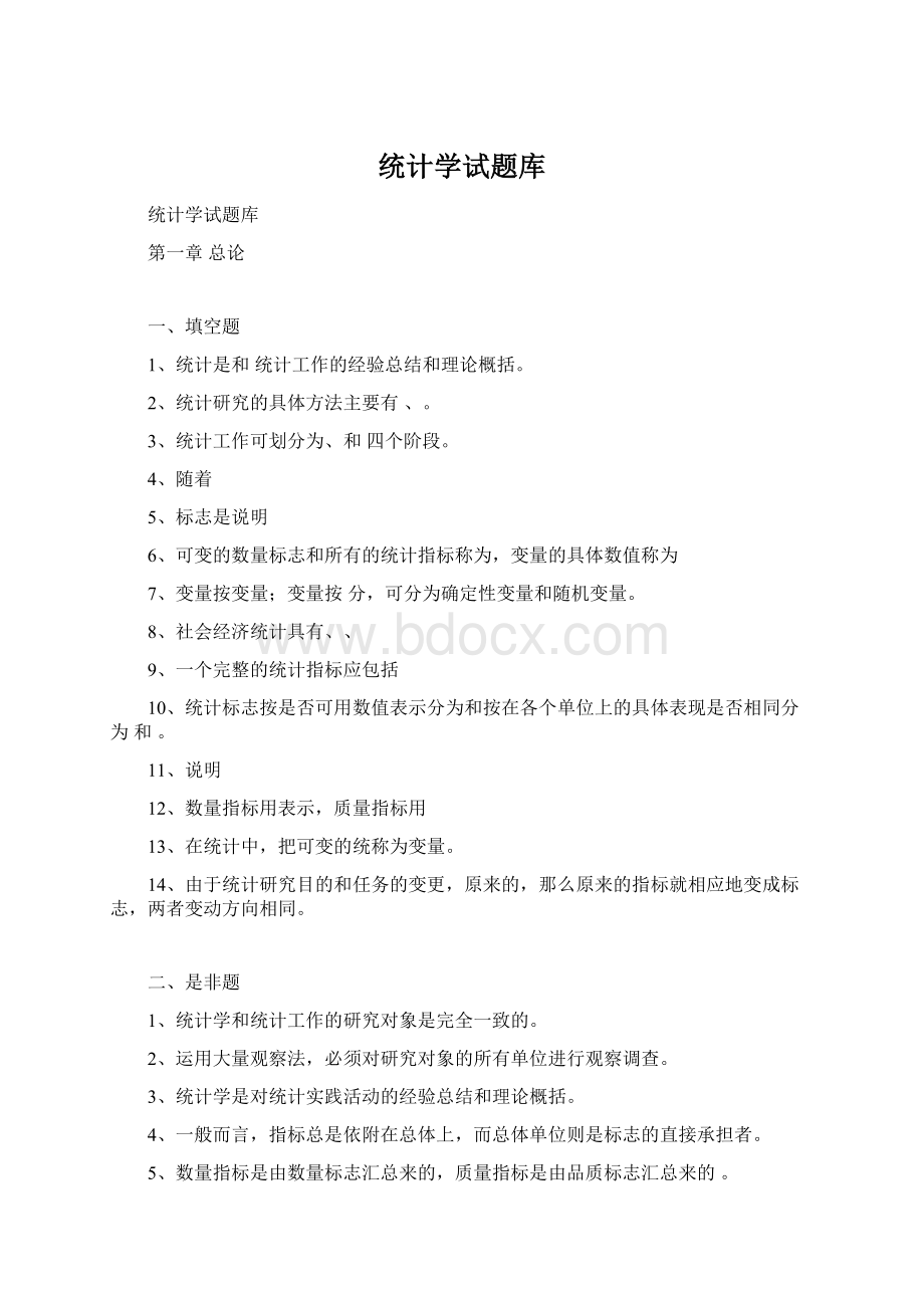 统计学试题库.docx_第1页