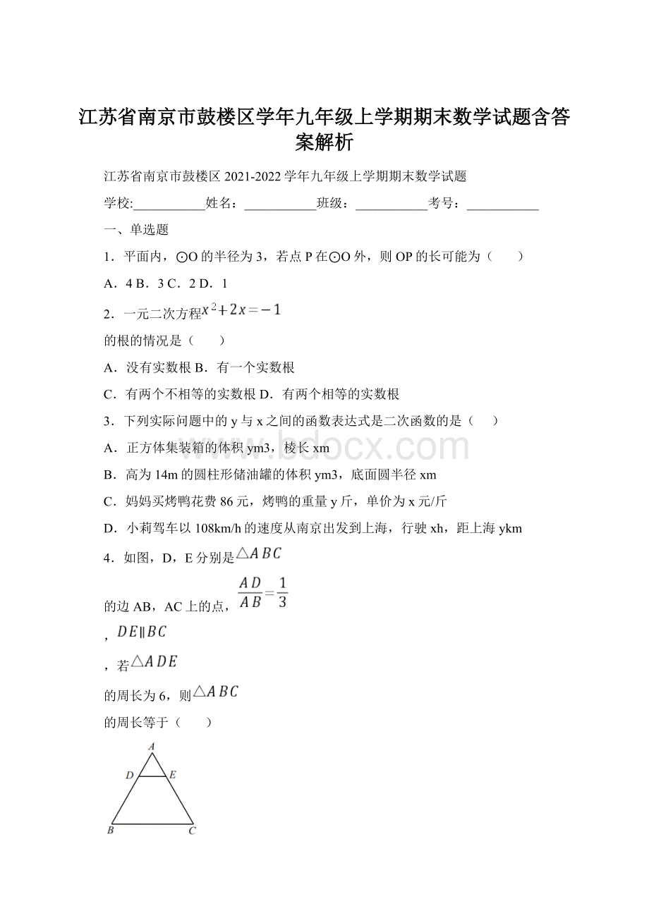 江苏省南京市鼓楼区学年九年级上学期期末数学试题含答案解析.docx