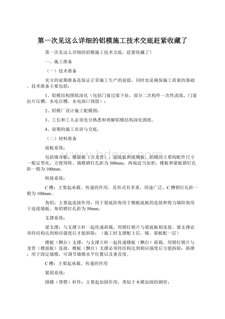 第一次见这么详细的铝模施工技术交底赶紧收藏了.docx