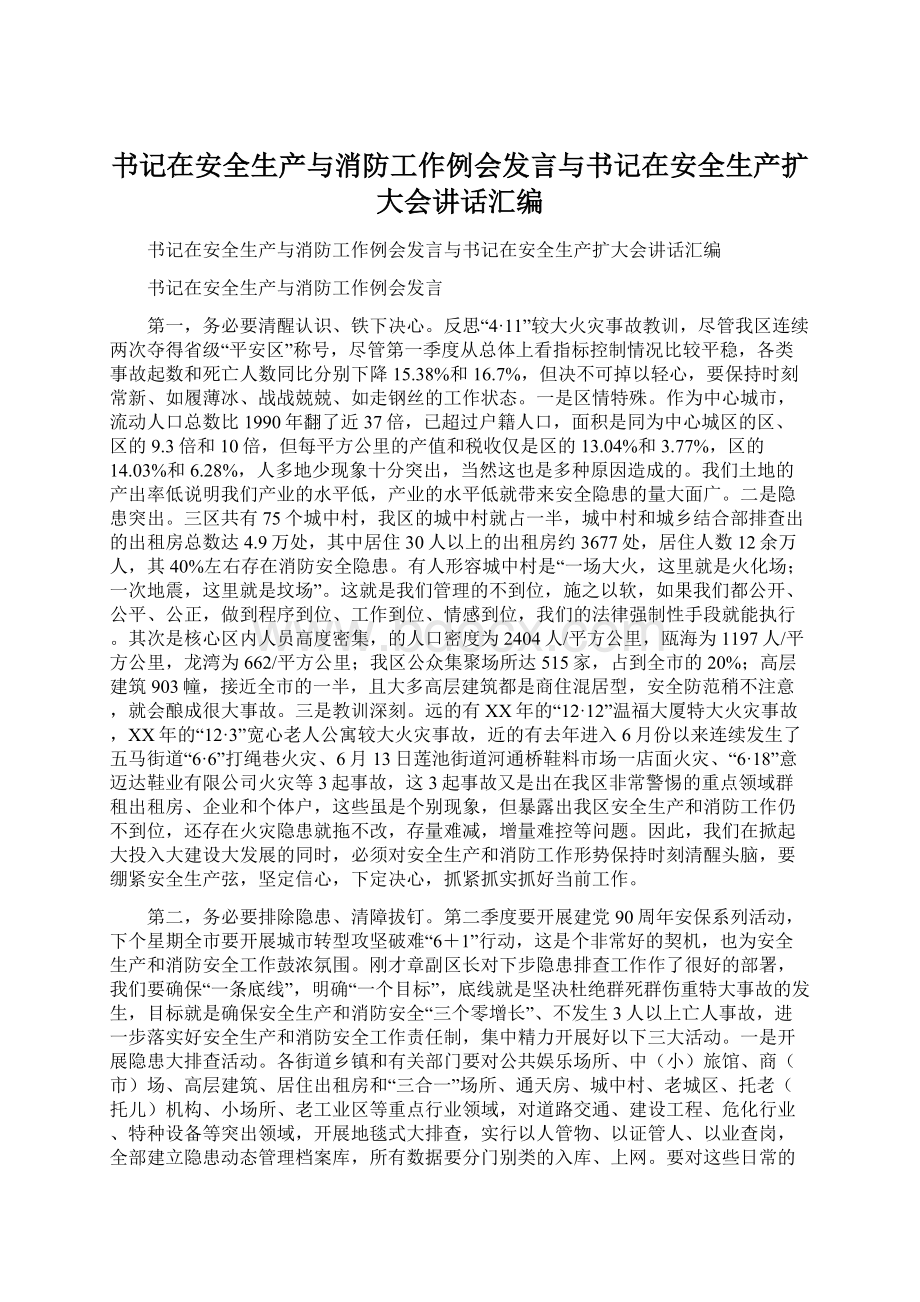 书记在安全生产与消防工作例会发言与书记在安全生产扩大会讲话汇编Word格式文档下载.docx_第1页