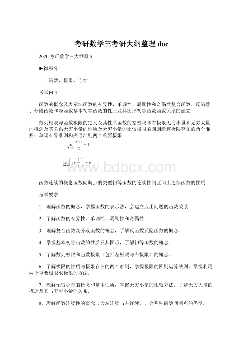 考研数学三考研大纲整理doc.docx