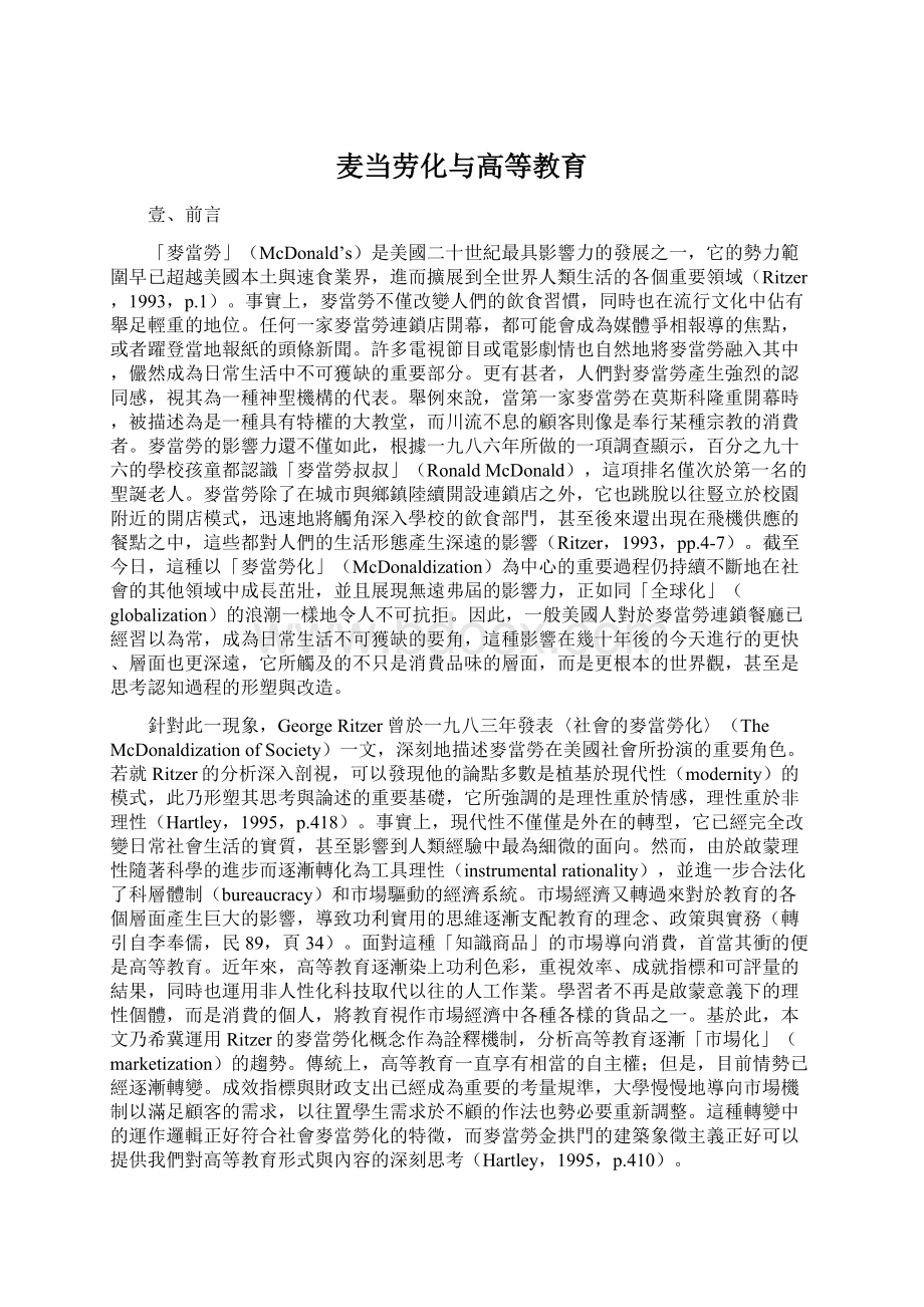 麦当劳化与高等教育Word下载.docx_第1页