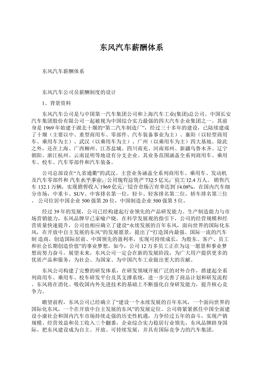 东风汽车薪酬体系Word下载.docx_第1页