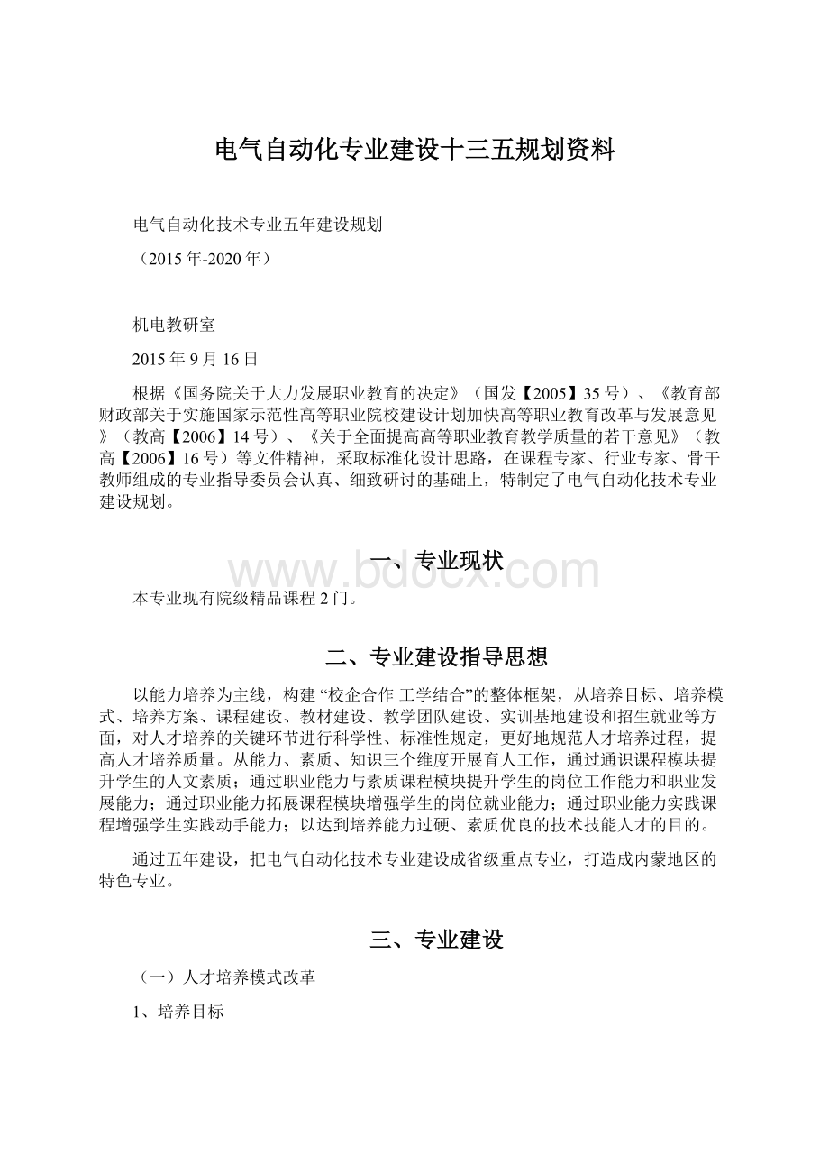 电气自动化专业建设十三五规划资料Word文档下载推荐.docx