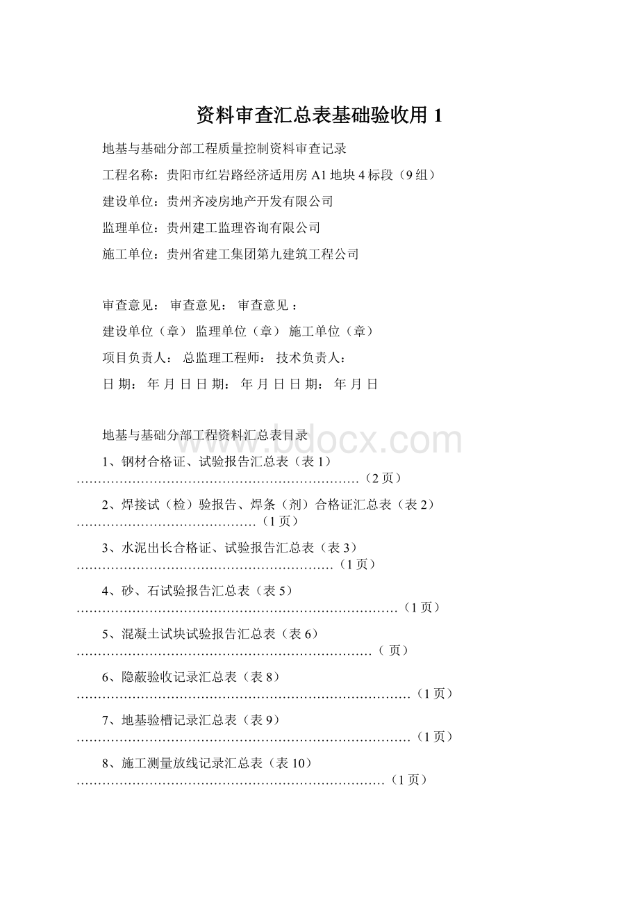 资料审查汇总表基础验收用1.docx_第1页