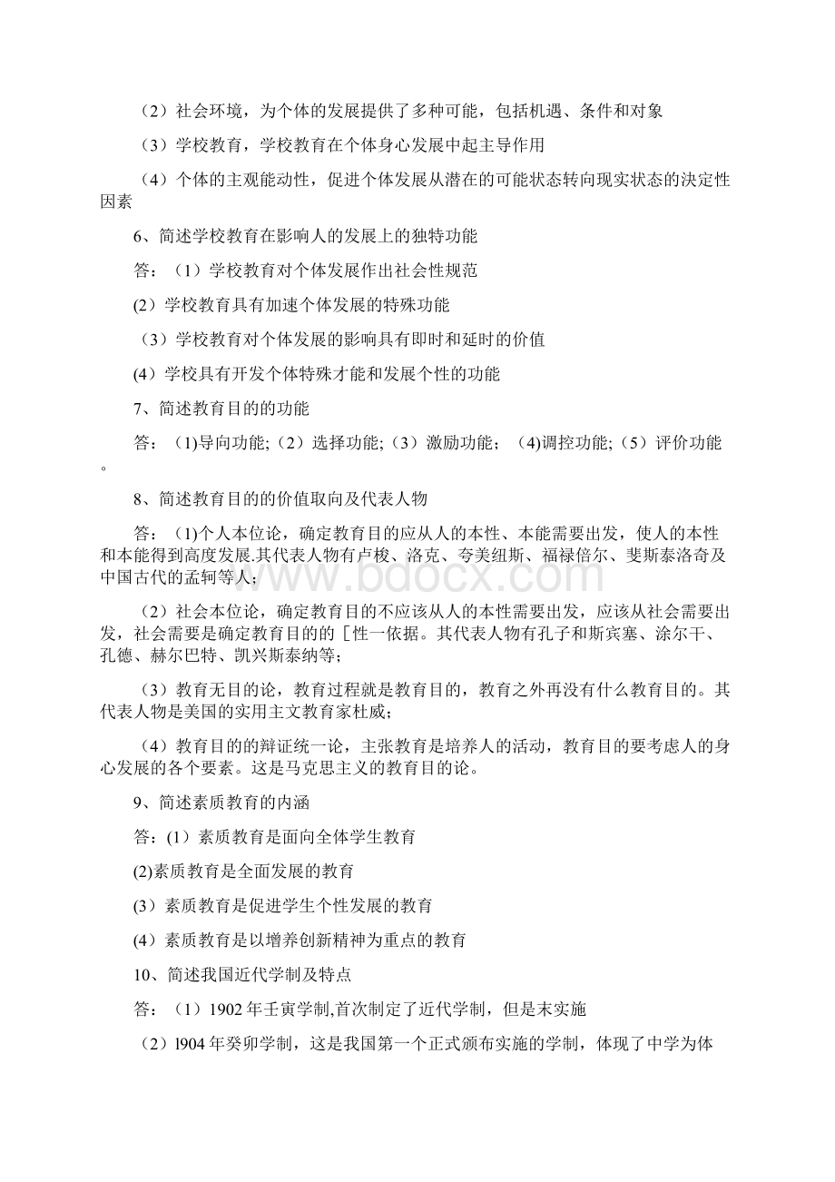 教育知识与能力简答100题.docx_第2页