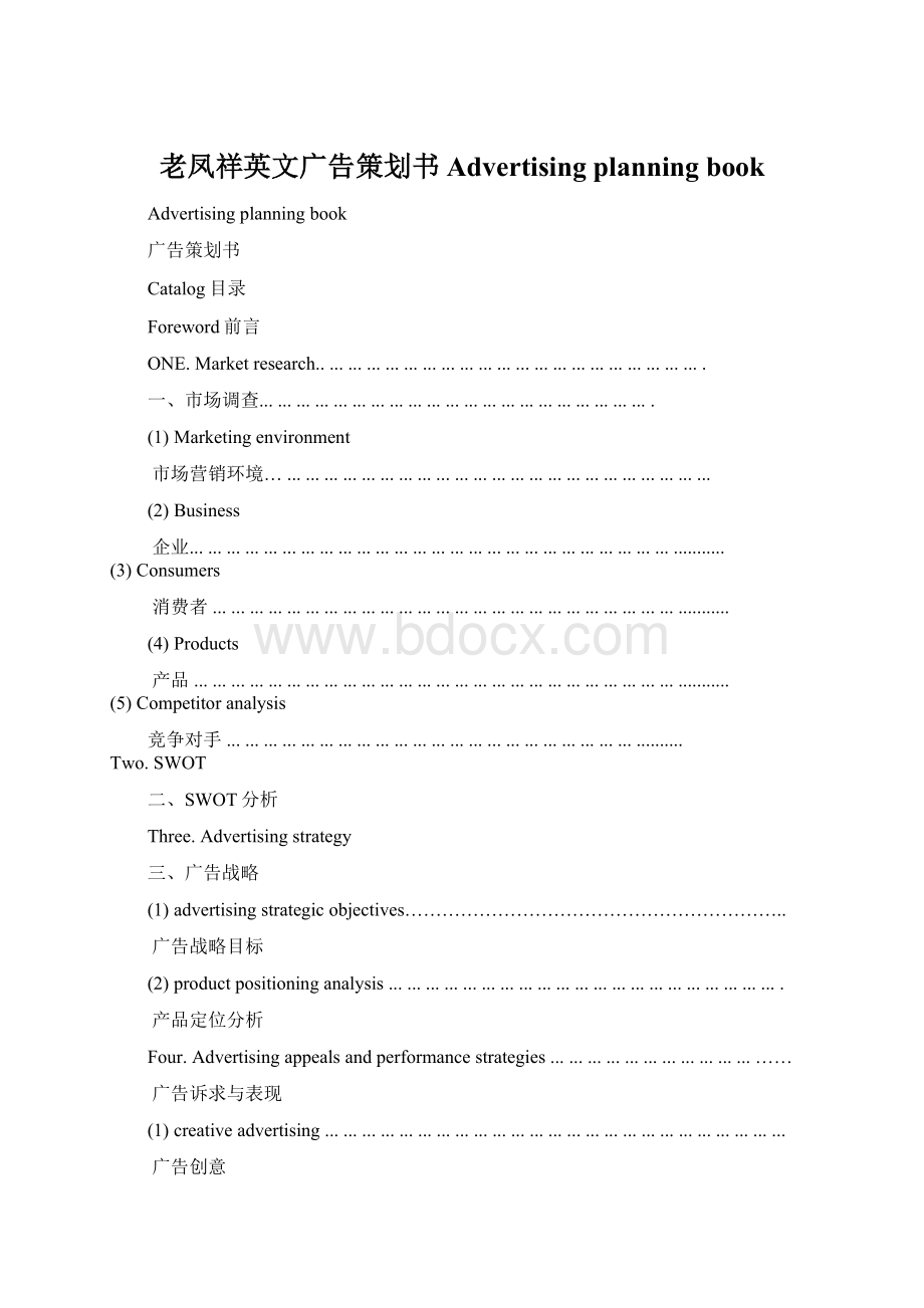 老凤祥英文广告策划书Advertising planning bookWord文档格式.docx