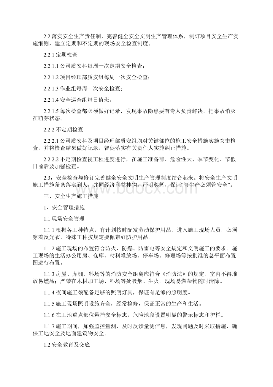 工程安全文明生产施工方案Word文档下载推荐.docx_第3页