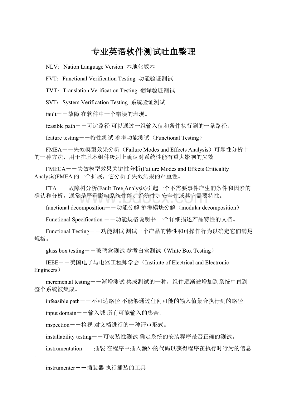 专业英语软件测试吐血整理Word文件下载.docx_第1页