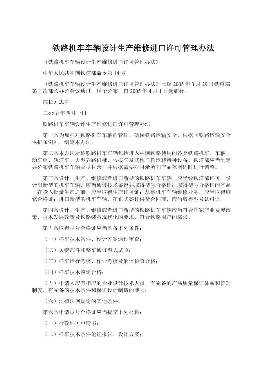 铁路机车车辆设计生产维修进口许可管理办法Word格式.docx