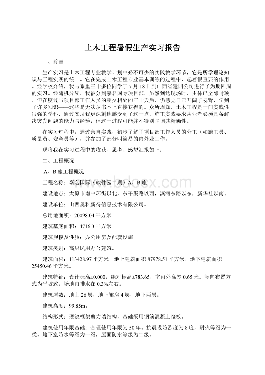 土木工程暑假生产实习报告.docx_第1页