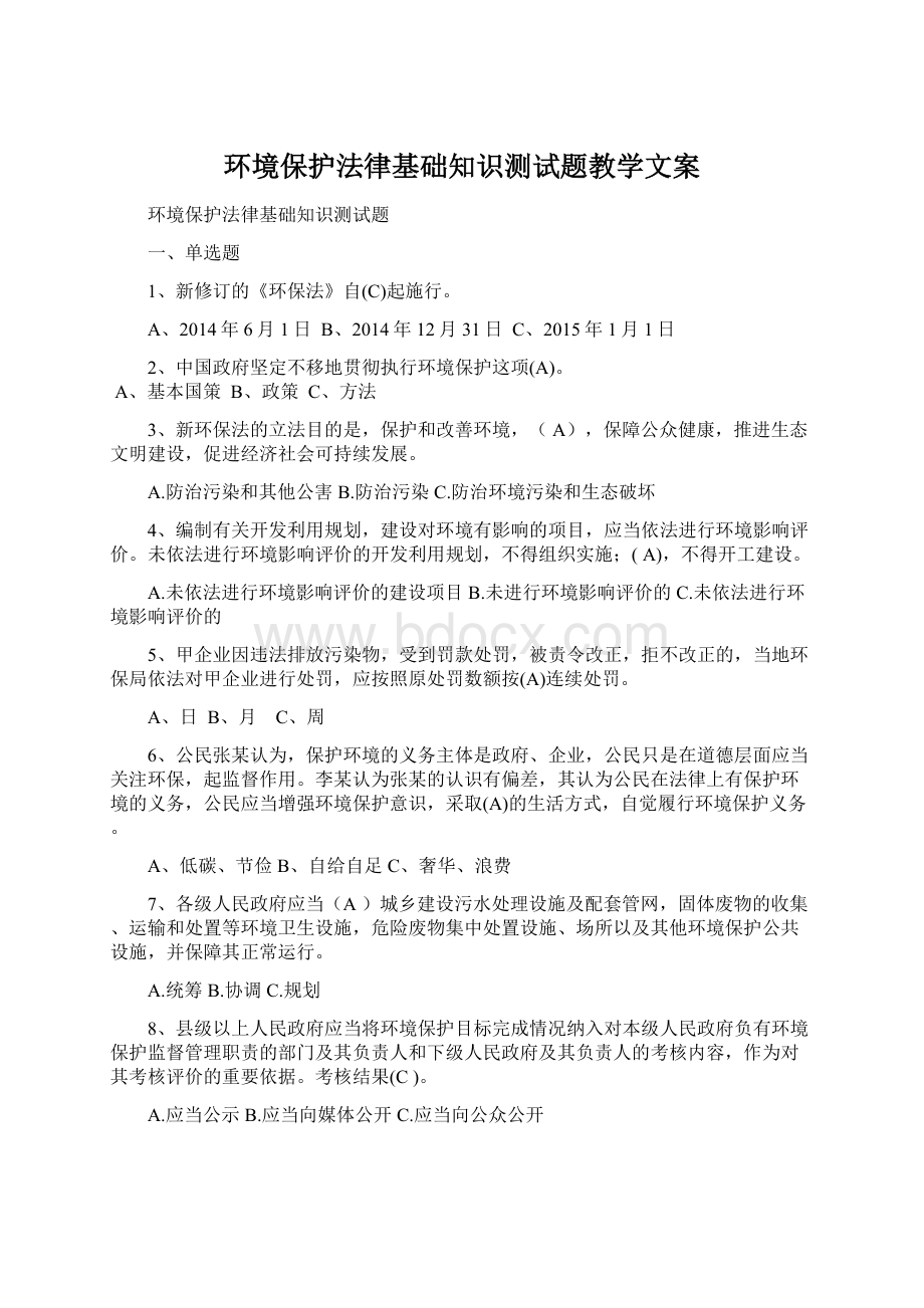 环境保护法律基础知识测试题教学文案.docx