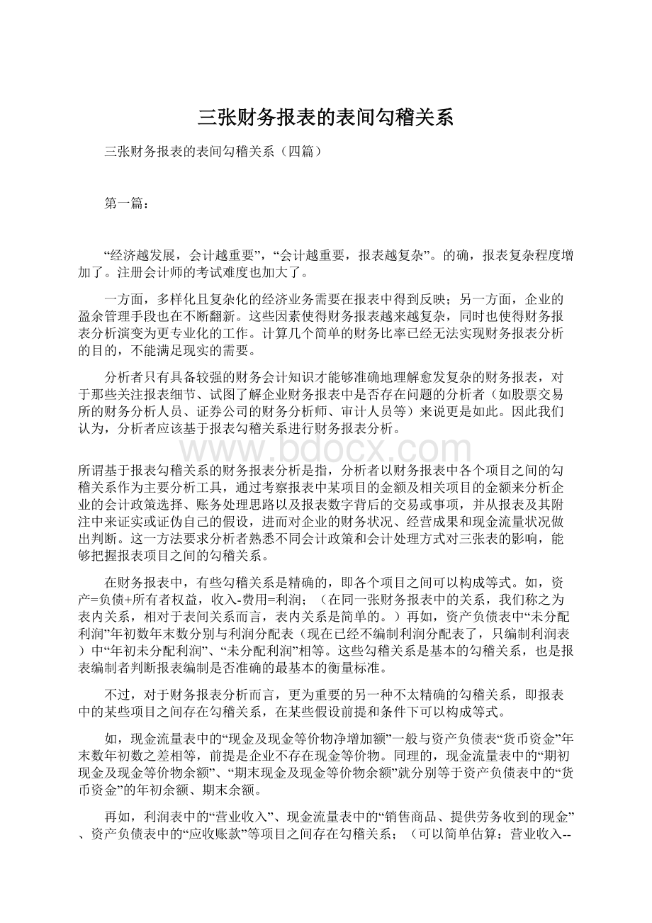 三张财务报表的表间勾稽关系.docx_第1页