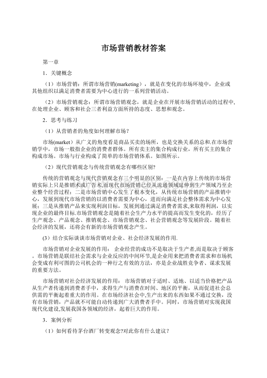 市场营销教材答案文档格式.docx