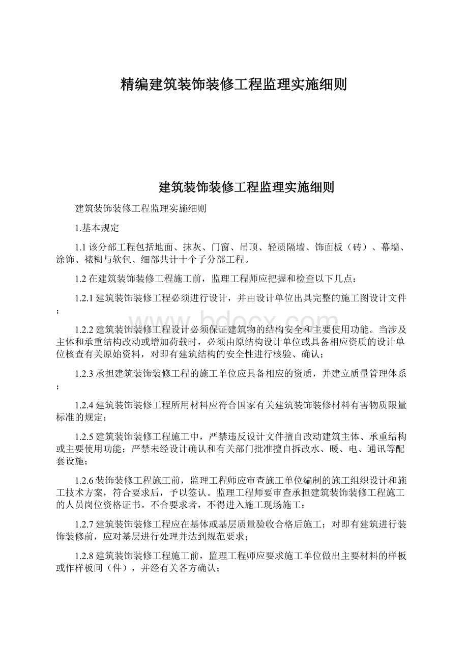 精编建筑装饰装修工程监理实施细则.docx_第1页