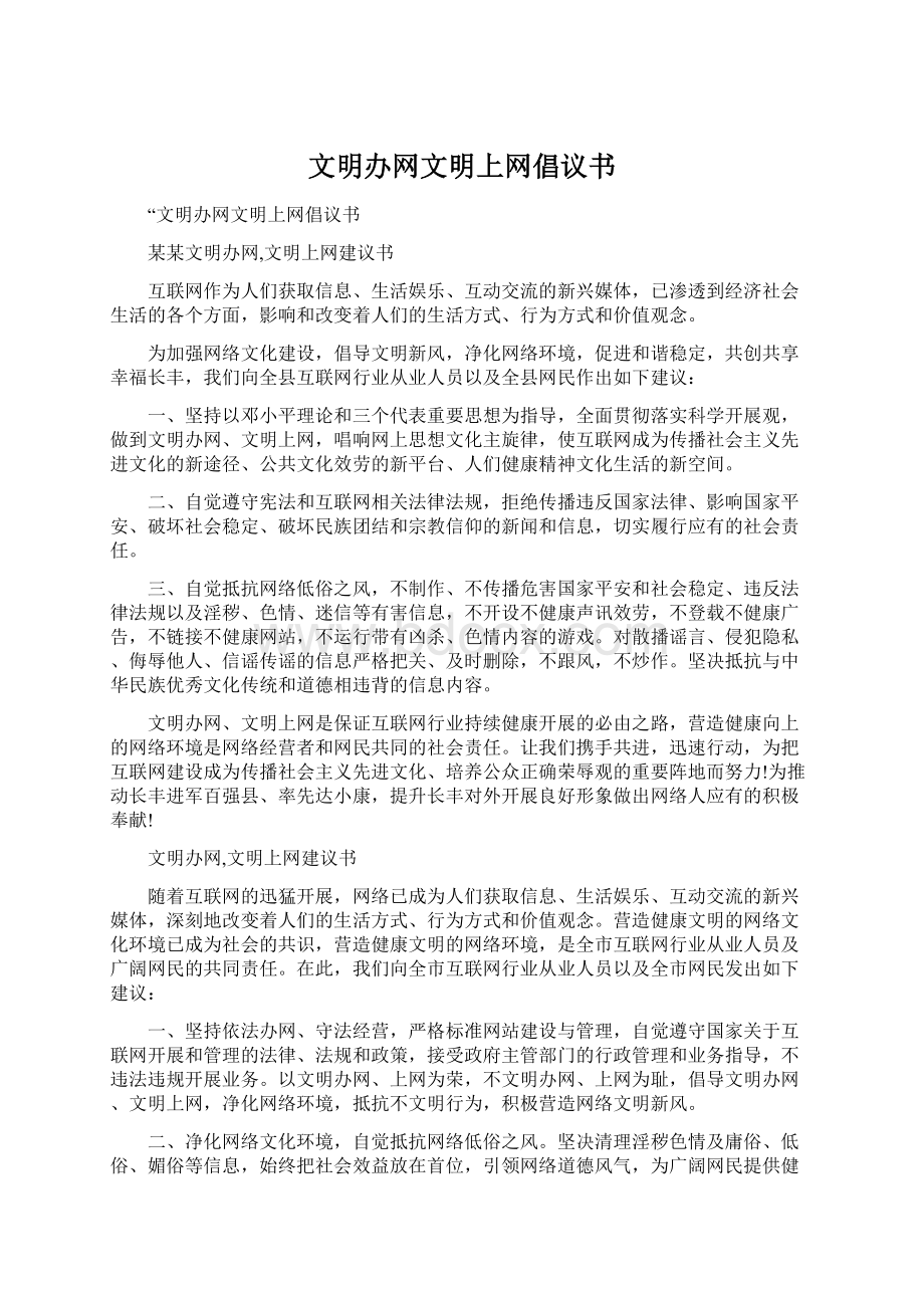 文明办网文明上网倡议书Word下载.docx_第1页