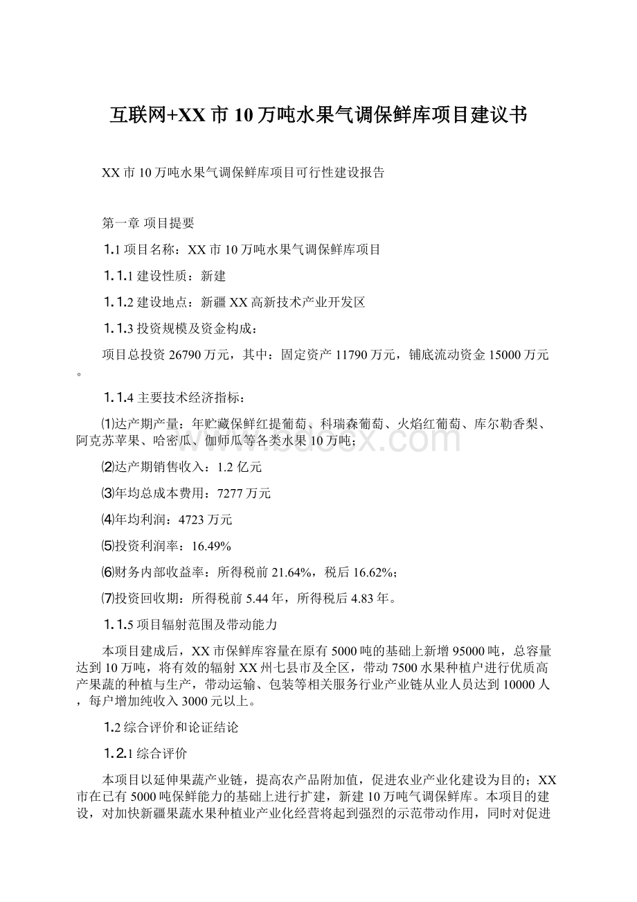 互联网+XX市10万吨水果气调保鲜库项目建议书Word文档下载推荐.docx_第1页